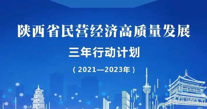 陕西省内最新通知，推动经济高质量发展，加强民生保障