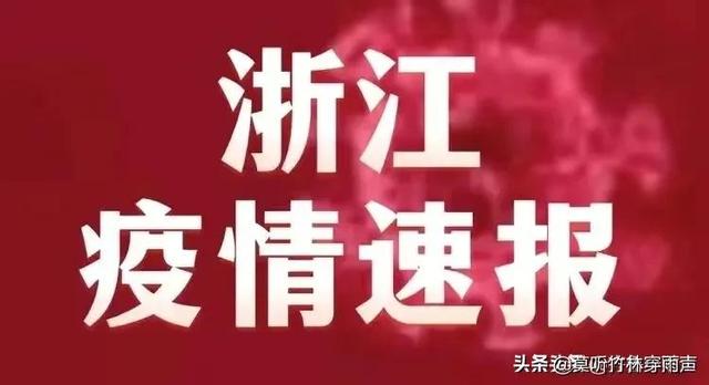 浙江最新疫情通报消息，全面应对，坚决遏制疫情扩散