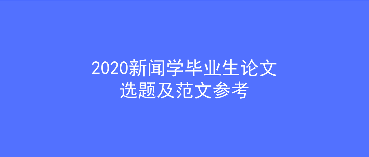 新闻学论文最新选题研究