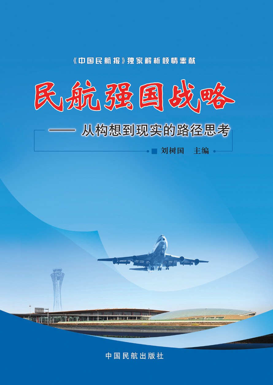 中国民航最新动态，迈向更高层次的航空强国战略