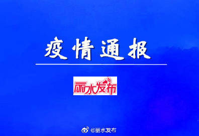 丽水新冠肺炎最新通报，疫情防控形势与应对策略