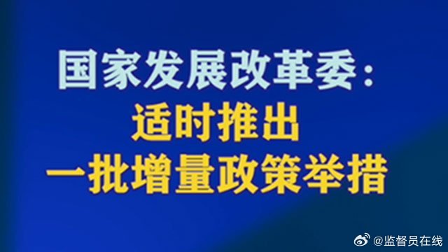 国家发展改革委最新通知深度解读，新政策、新动向与未来发展展望